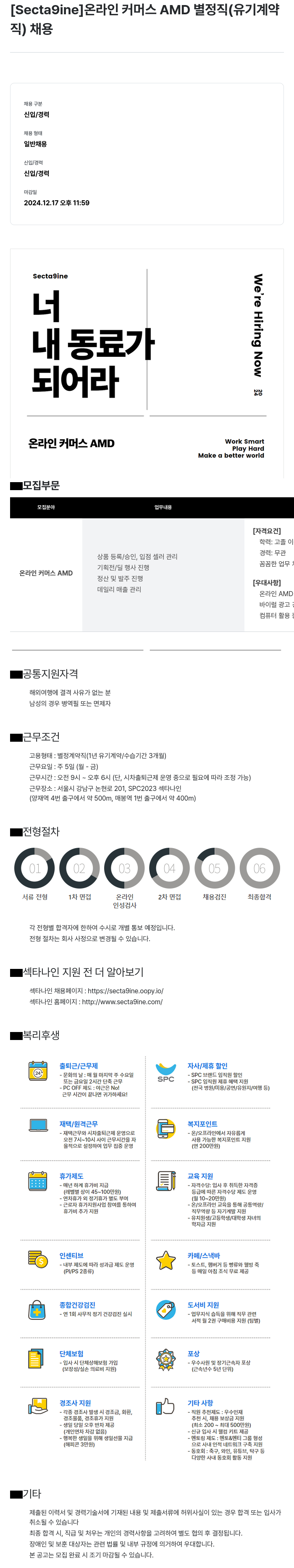 SPC섹타나인 온라인 커머스 AMD 별정직 (유기 계약직) 채용 채용공고