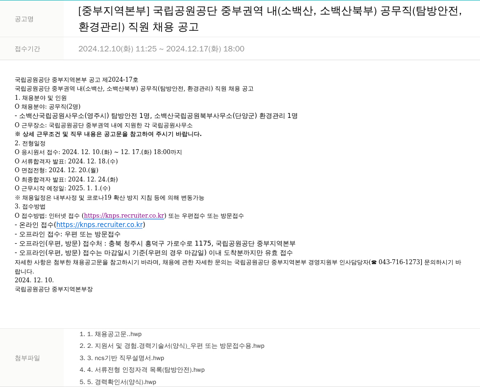 국립공원공단 국립공원공단 중부권역 내(소백산, 소백산 북부) 공무직(탐방안전, 환경관리) 직원 채용 공고 채용공고
