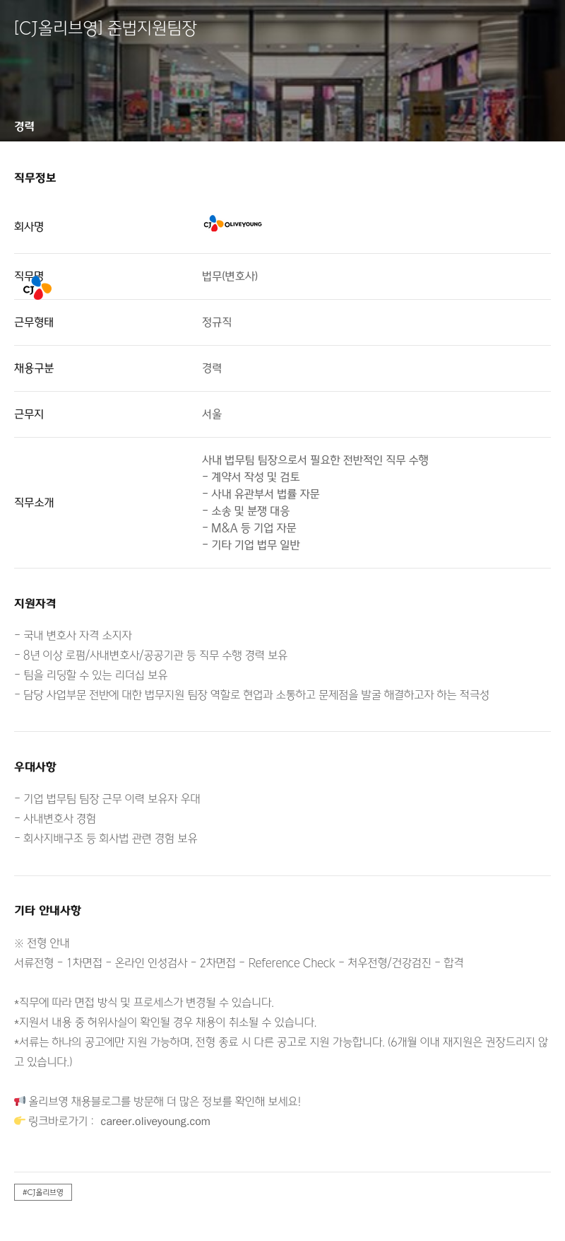 CJ올리브영 준법 지원 팀장 채용공고
