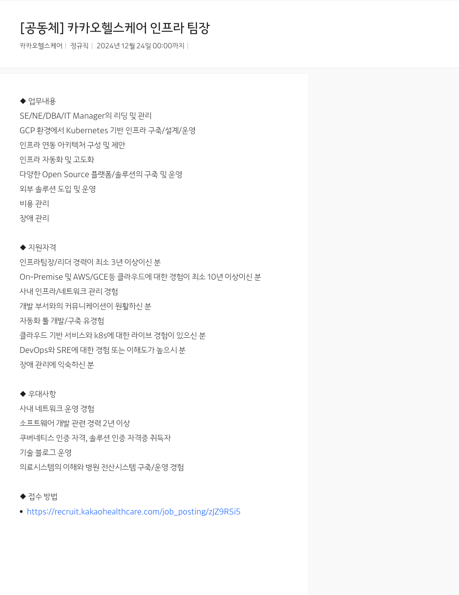카카오헬스케어 [공동체] 카카오 헬스 케어 인프라 팀장 채용공고