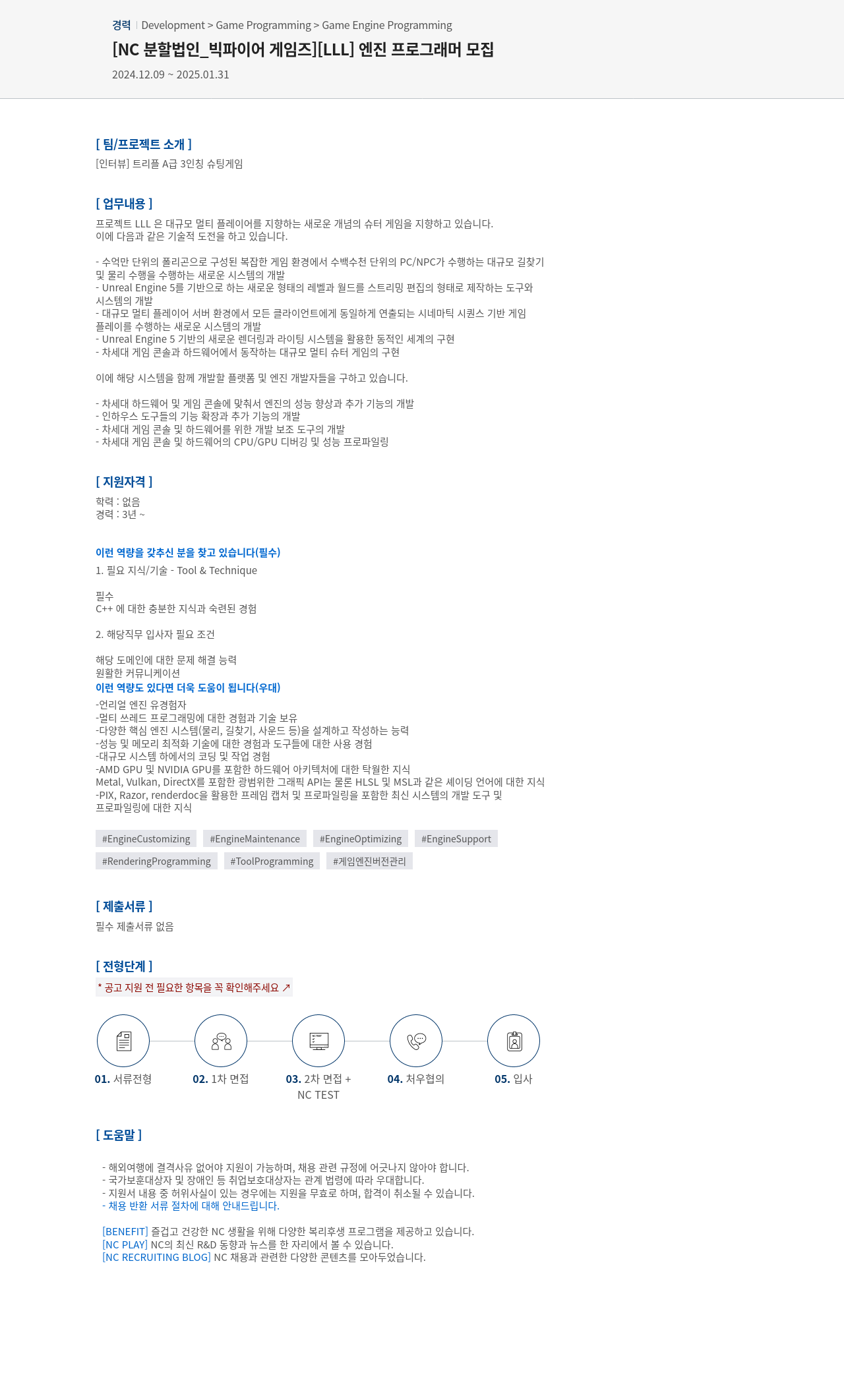 엔씨소프트 [LLL] 엔진 프로그래머 모집 채용공고