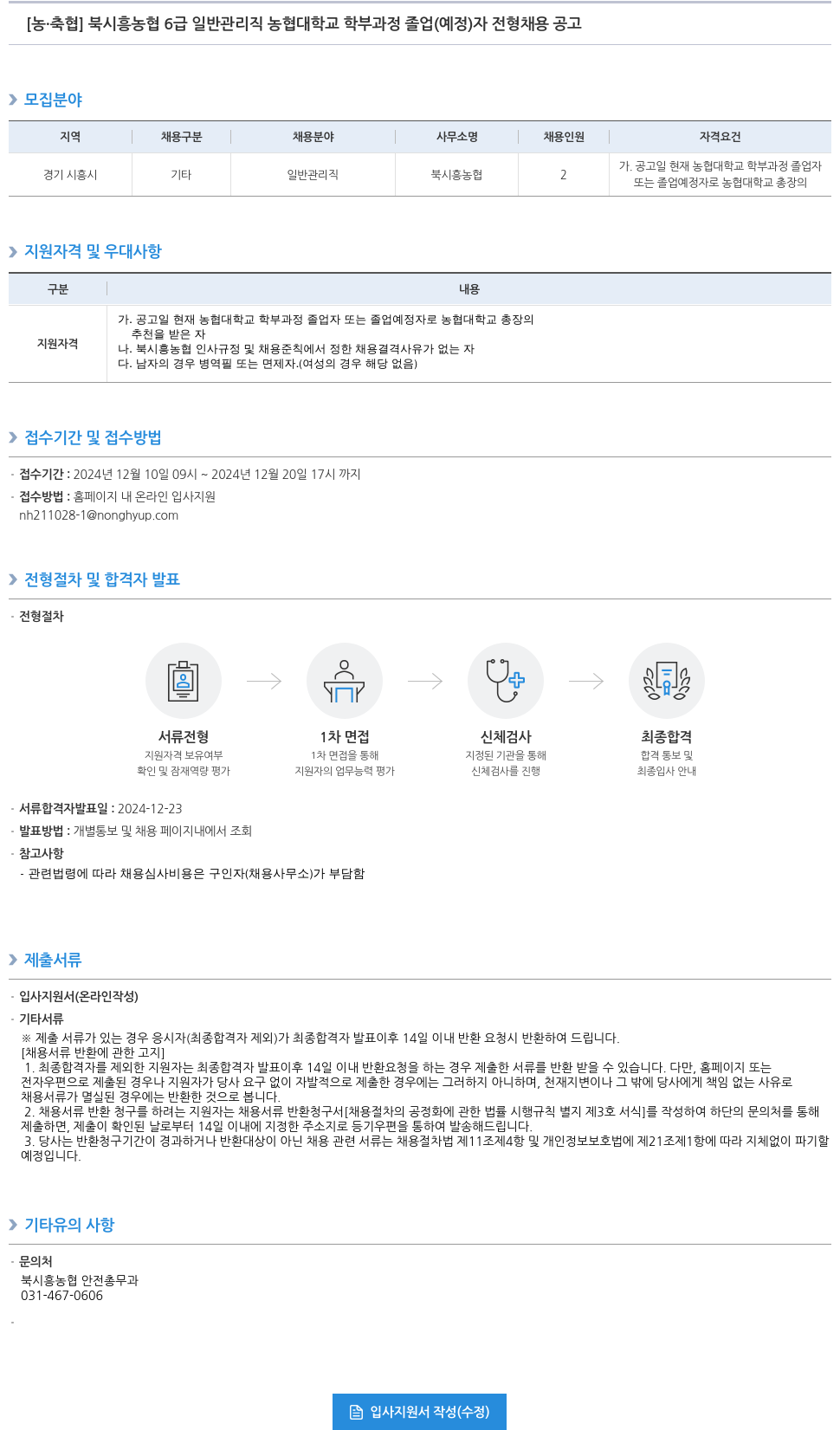 농업협동조합중앙회 북시흥농협 6급 일반관리직 농협대학교 학부과정 졸업(예정)자 전형 채용 공고 채용공고