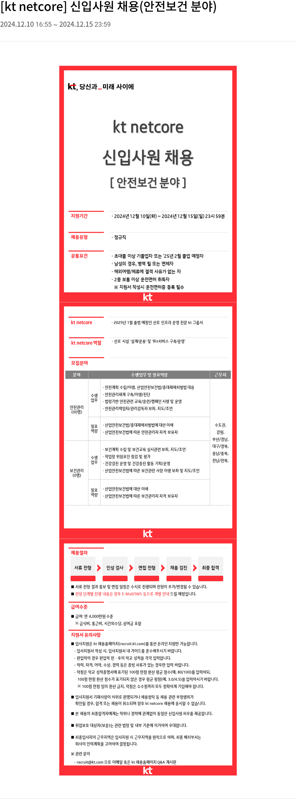 KT넷코어 신입 사원 채용 (안전 보건 분야) 채용공고
