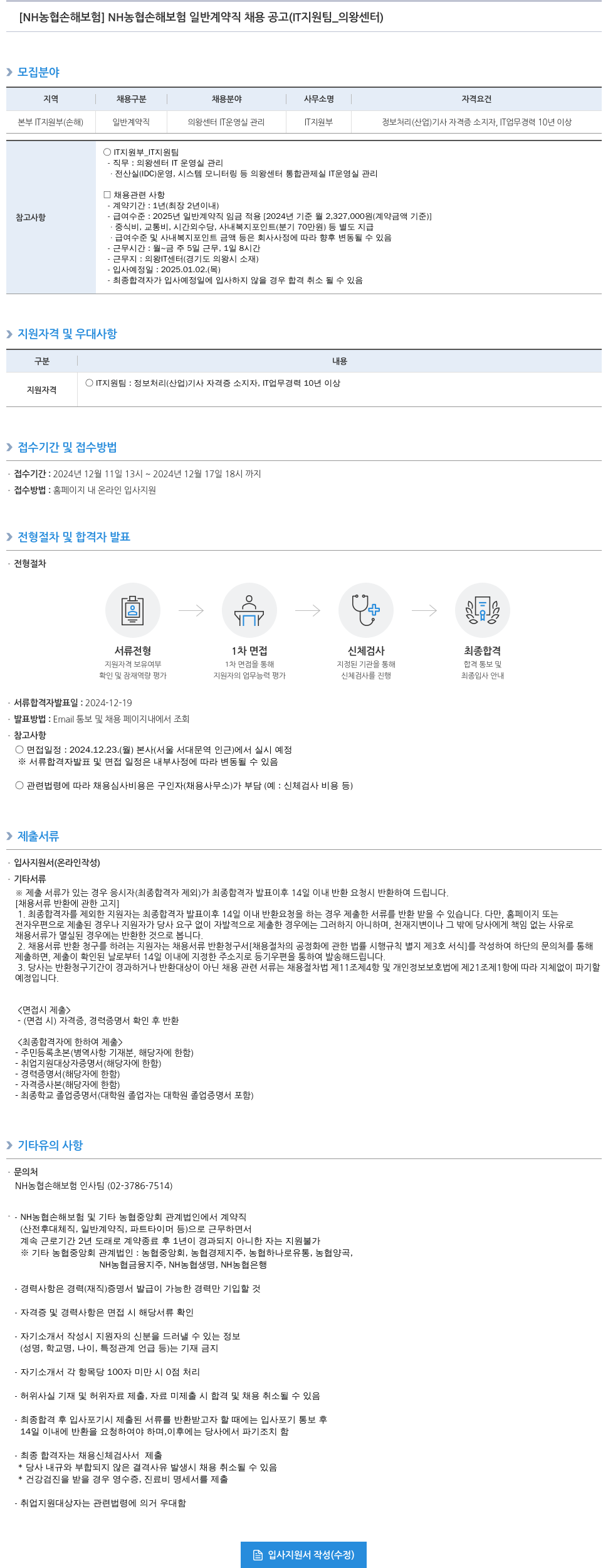 농협손해보험 NH 농협 손해 보험 일반 계약직 채용 공고 (IT 지원팀_의왕 센터) 채용공고