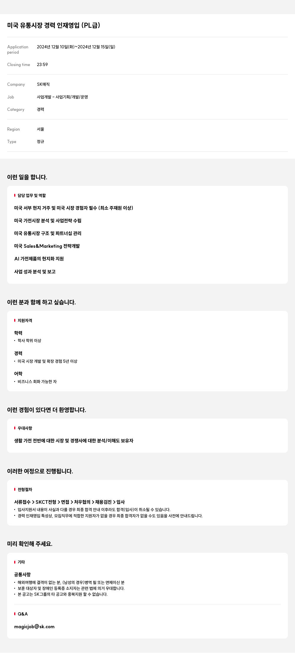 SK인텔릭스 미국 유통 시장 경력 인재 영입 (PL급) 채용공고