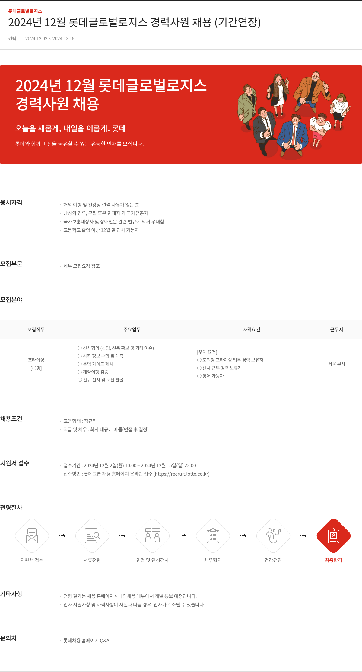 롯데글로벌로지스 2024년 12월 롯데 글로벌 로지스 경력 사원 채용 (기간 연장) 채용공고