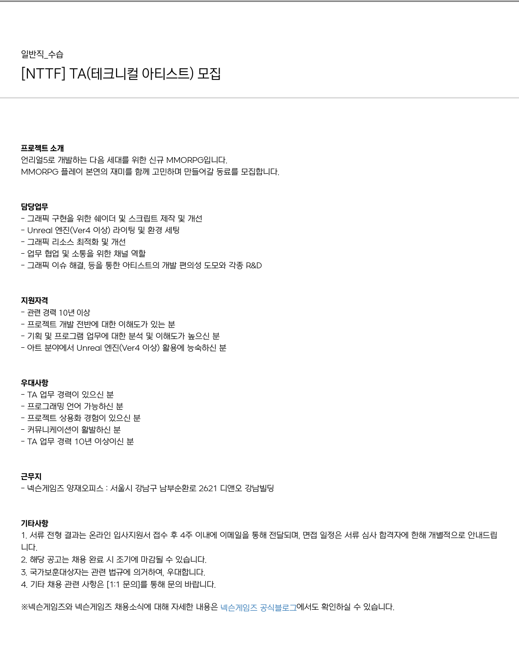 넥슨게임즈(NEXONGAMES) [NTTF] TA (테크니컬 아티스트) 모집 채용공고