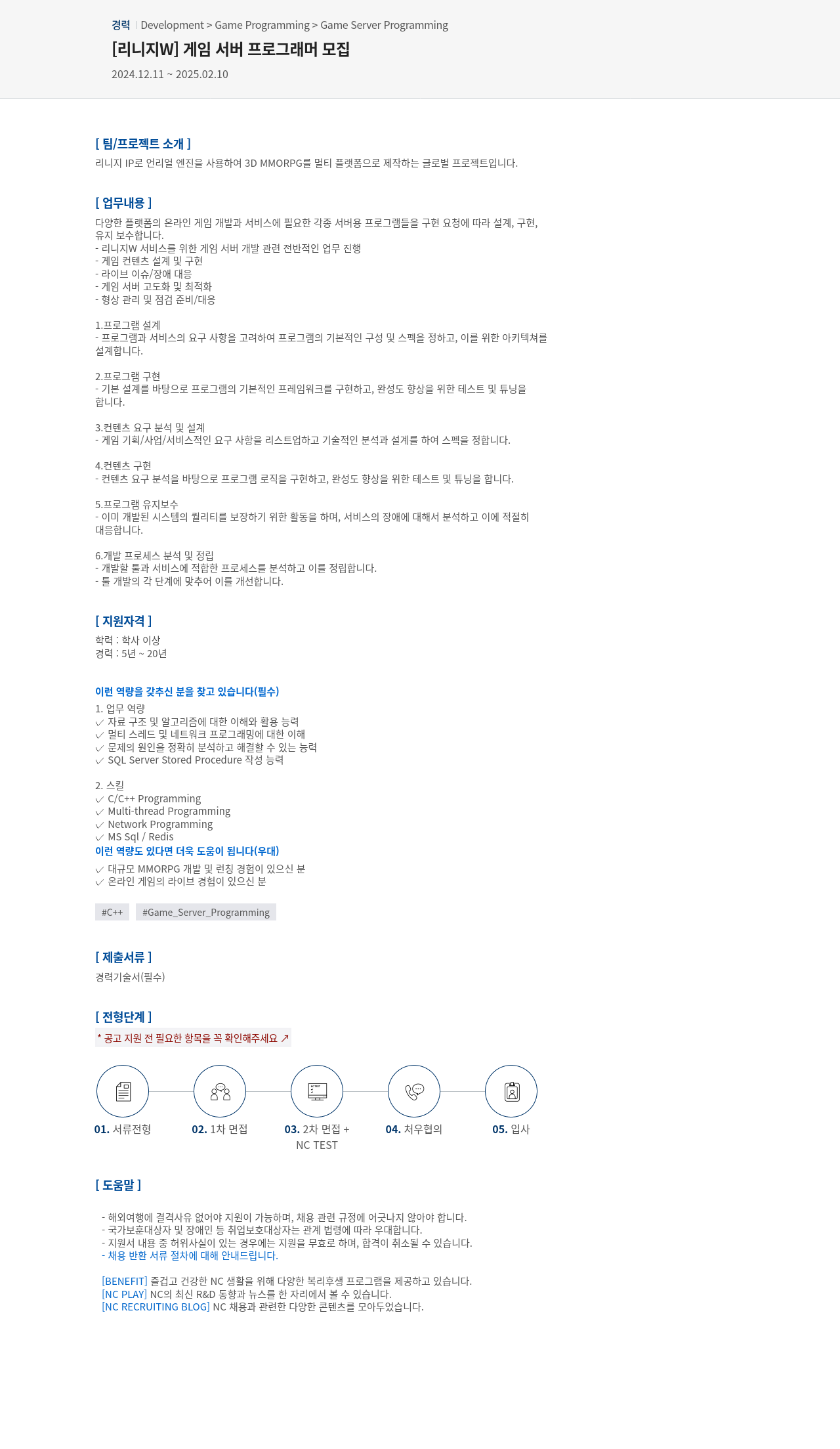 엔씨소프트 [리니지 W] 게임 서버 프로그래머 모집 채용공고