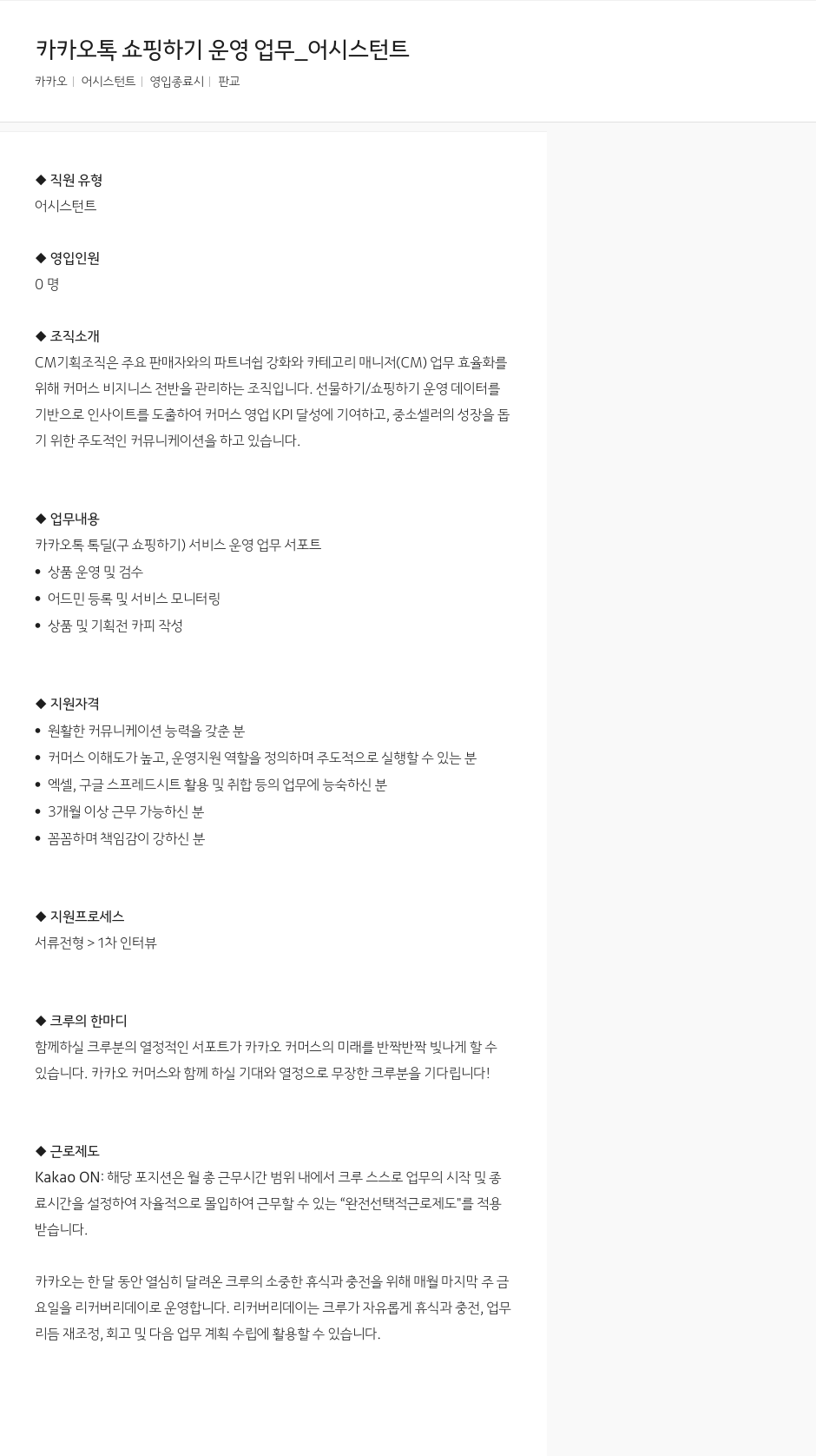 카카오 카카오 톡 쇼핑 하기 운영 업무 _ 어시스턴트 채용공고