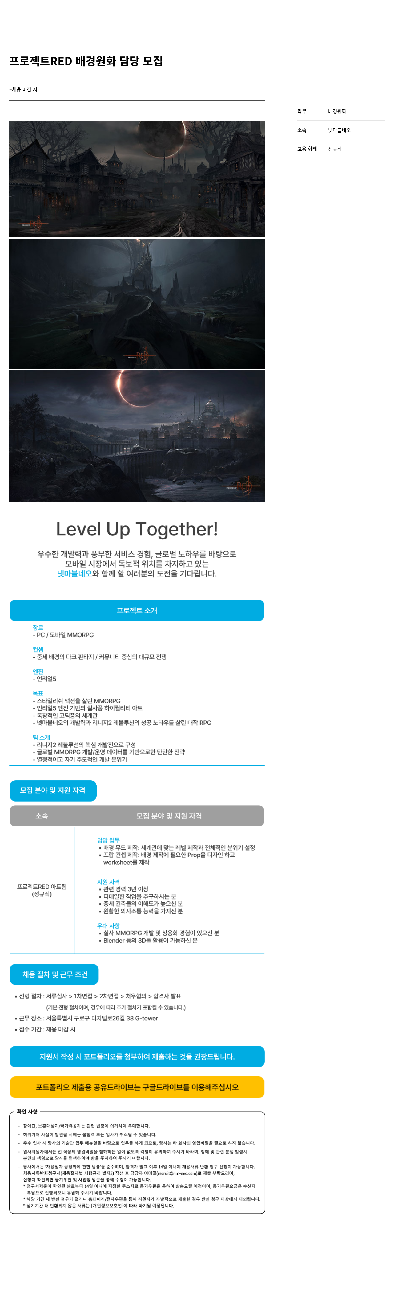 넷마블네오 프로젝트 RED 배경 원화 담당 모집 채용공고