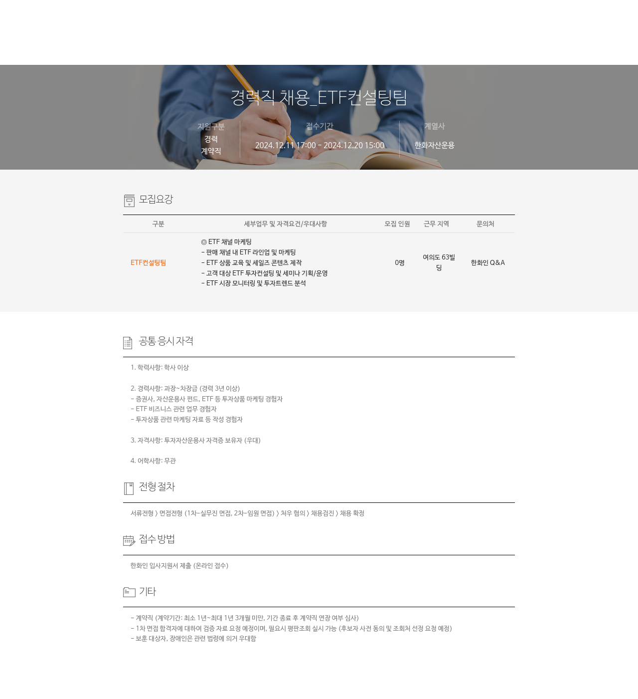 한화자산운용 경력직 채용 _ETF 컨설팅 팀 채용공고