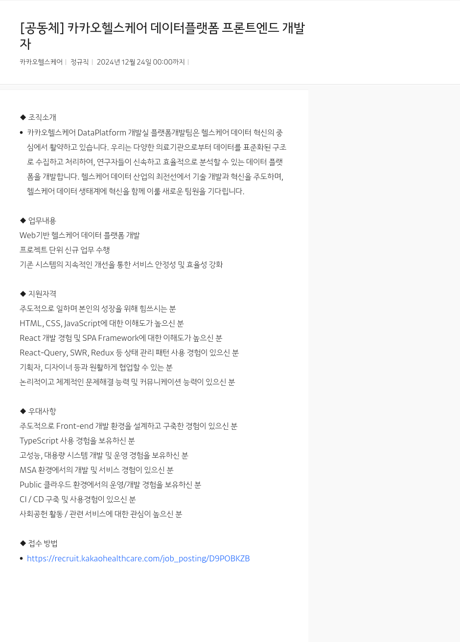 카카오헬스케어 카카오 헬스 케어 데이터 플랫폼 프론트 엔드 개발자 채용공고