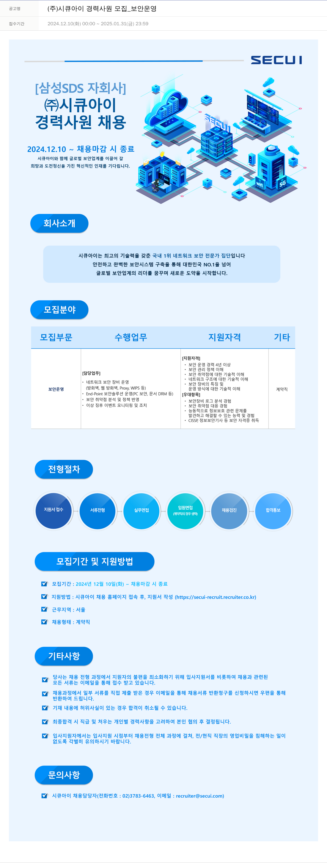 시큐아이 (주)시큐아이 경력 사원 모집 _ 보안 운영 채용공고