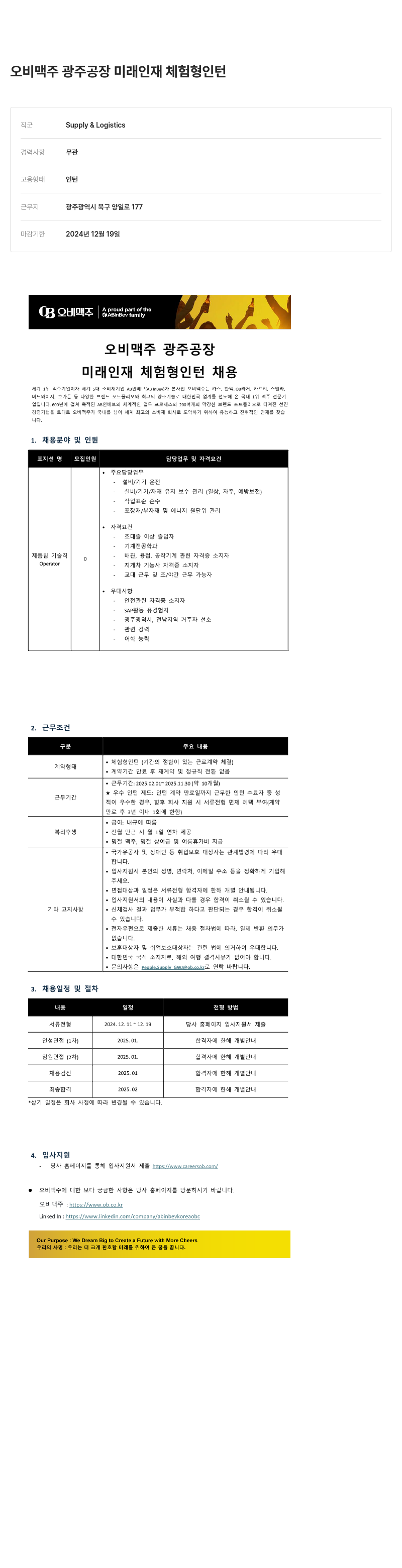 오비맥주 오비 맥주 광주 공장 미래 인재 체험형 인턴 채용 채용공고