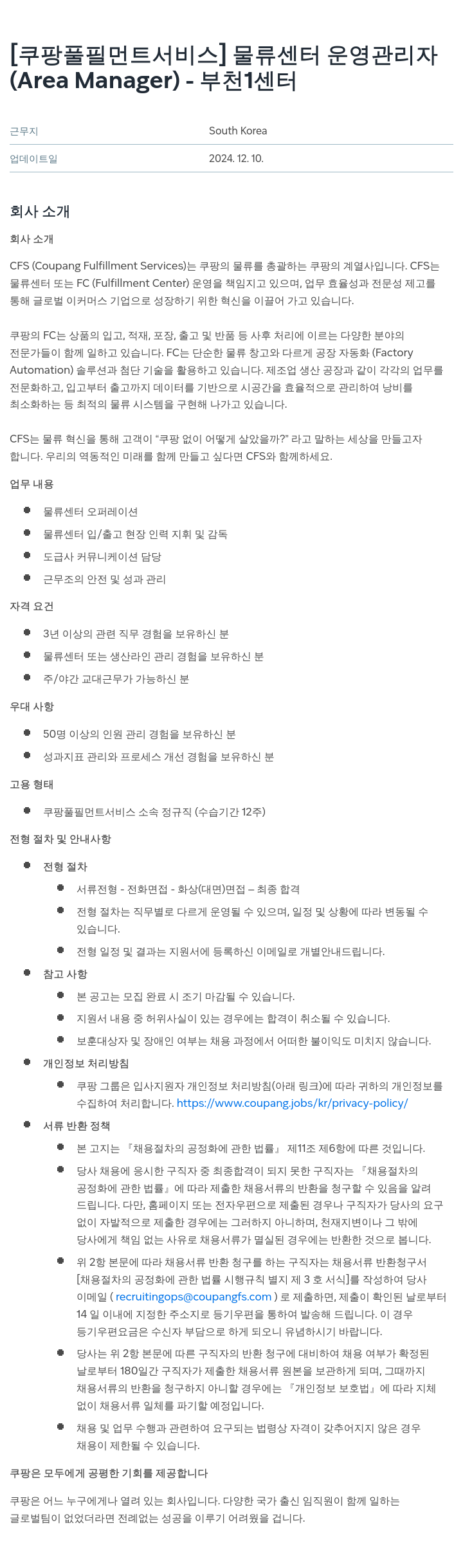 쿠팡풀필먼트서비스 물류 센터 운영 관리자 (Area Manager) - 부천1센터 채용공고