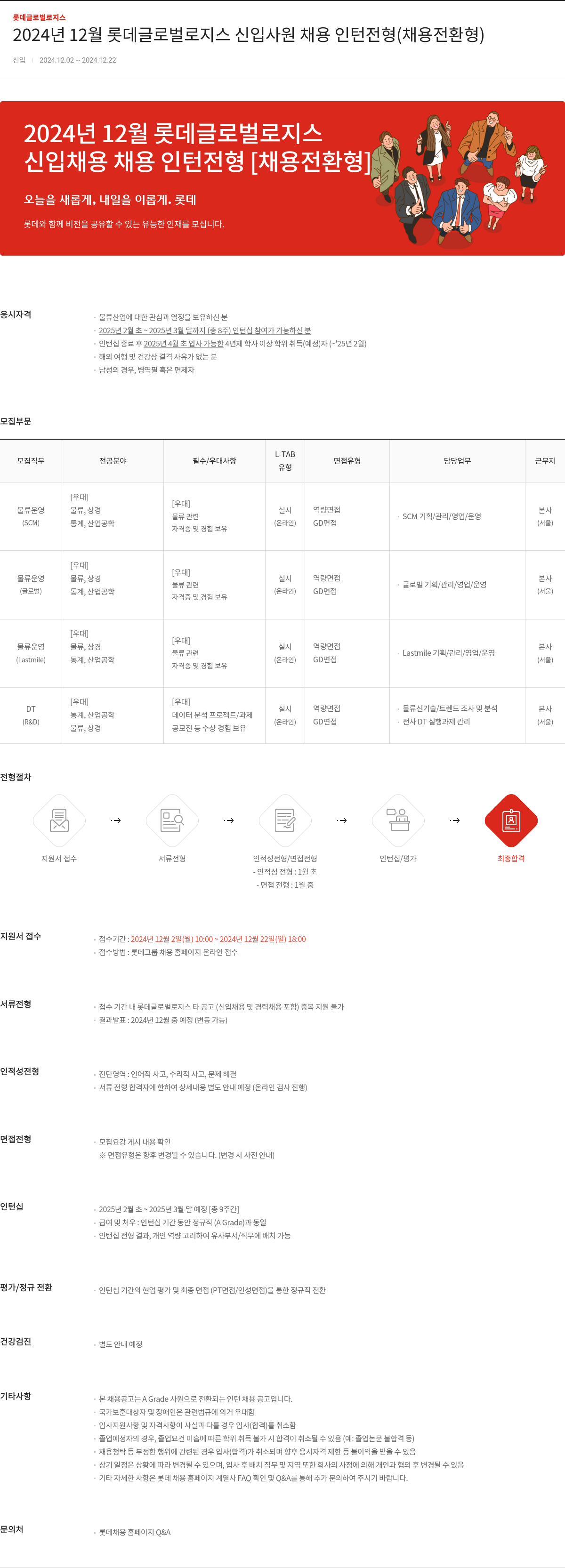 롯데글로벌로지스 2024년 12월 롯데 글로벌 로지스 신입 사원 채용 인턴 전형 (채용 전환형) 채용공고