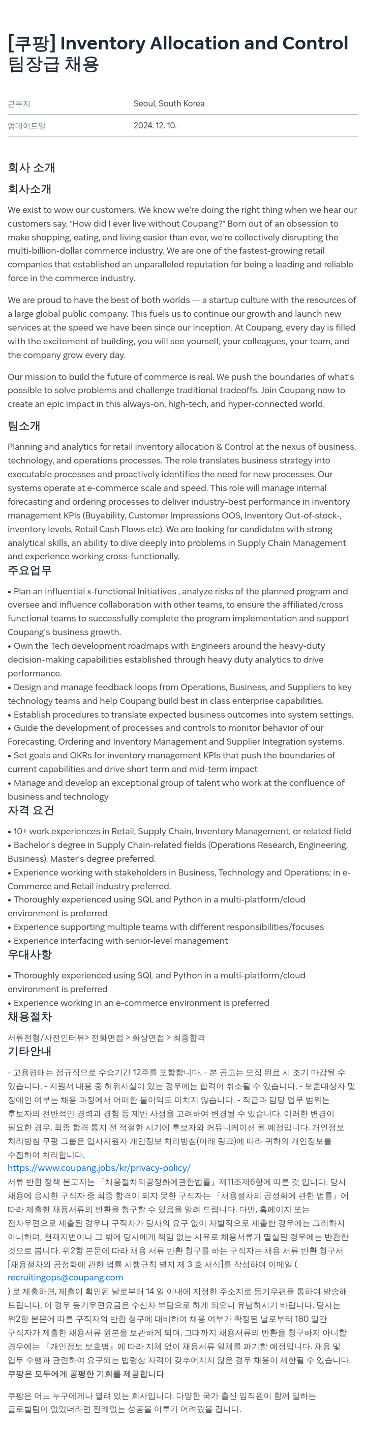 쿠팡 Inventory Allocation and Control 팀장급 채용 채용공고