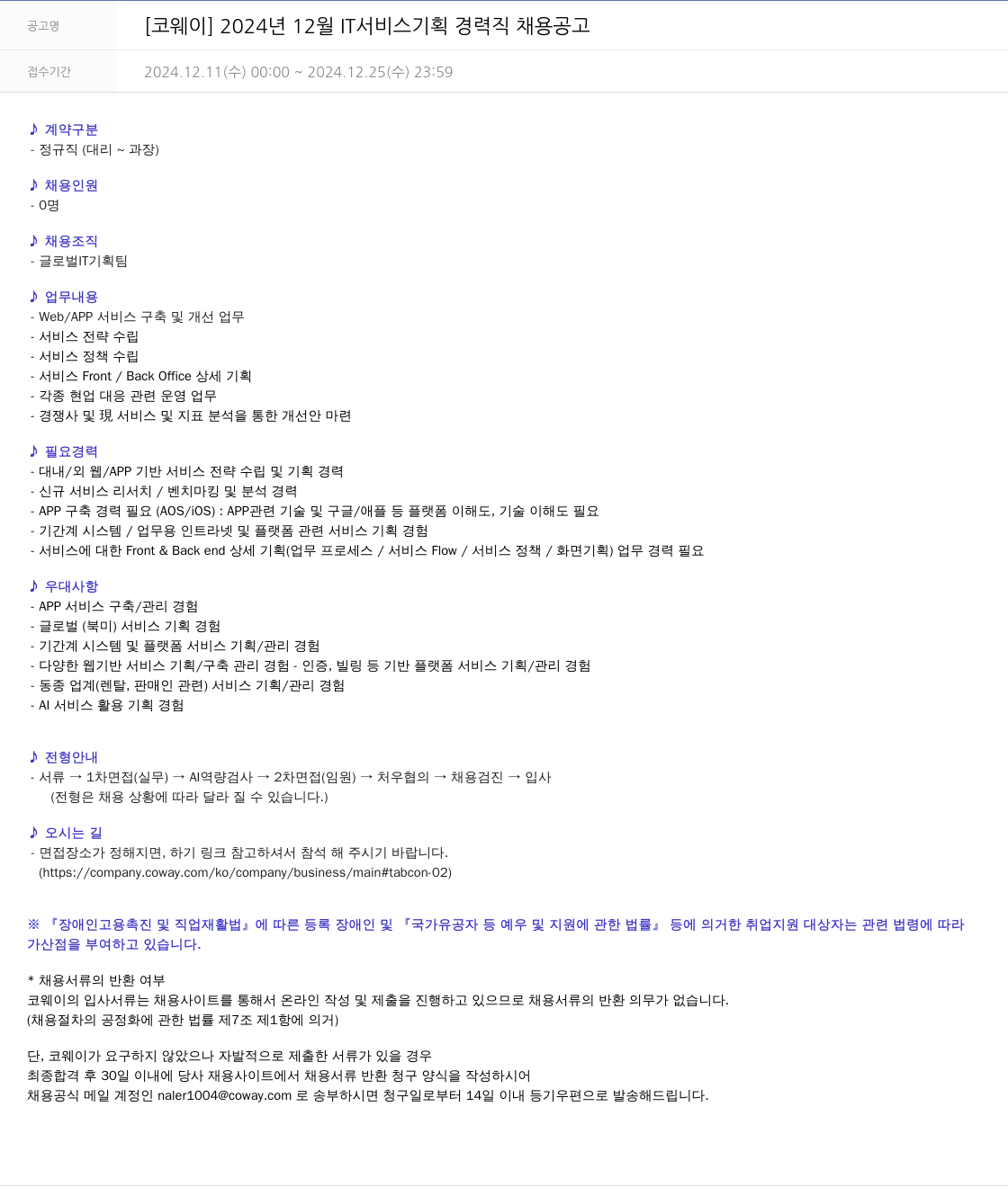 코웨이 2024년 12월 IT 서비스 기획 경력직 채용 공고 채용공고