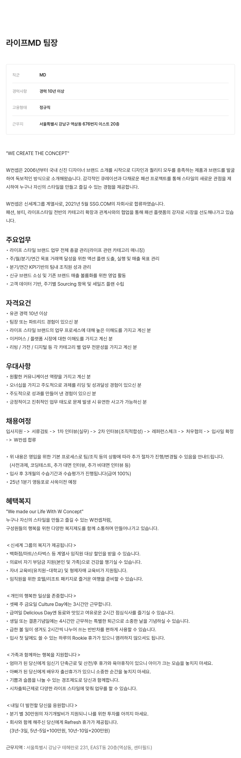 W컨셉 라이프 MD 팀장 채용 채용공고