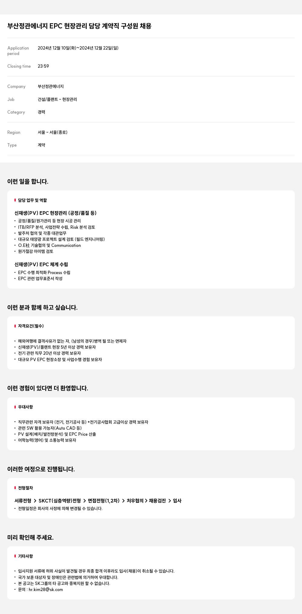SK E&S 부산 정관 에너지 EPC 현장 관리 담당 계약직 구성원 채용 채용공고