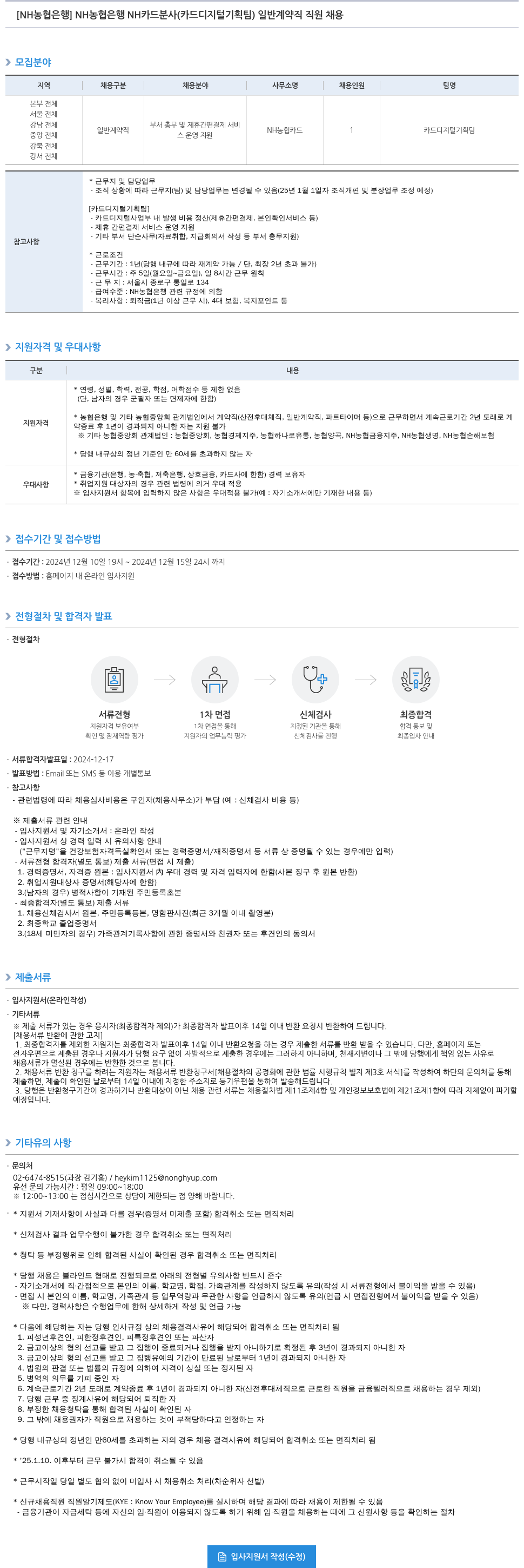 농협은행 NH농협은행 NH카드 분사(카드 디지털 기획팀) 일반 계약직 직원 채용 채용공고