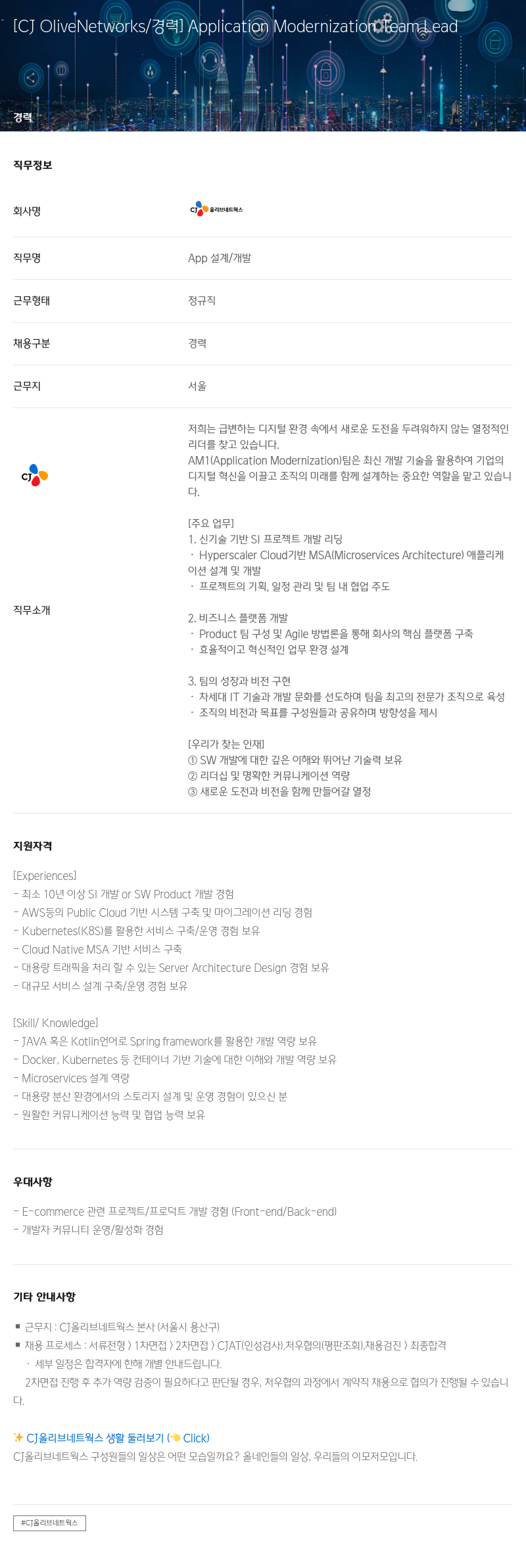 CJ올리브네트웍스 Application Modernization Team Lead 채용 채용공고