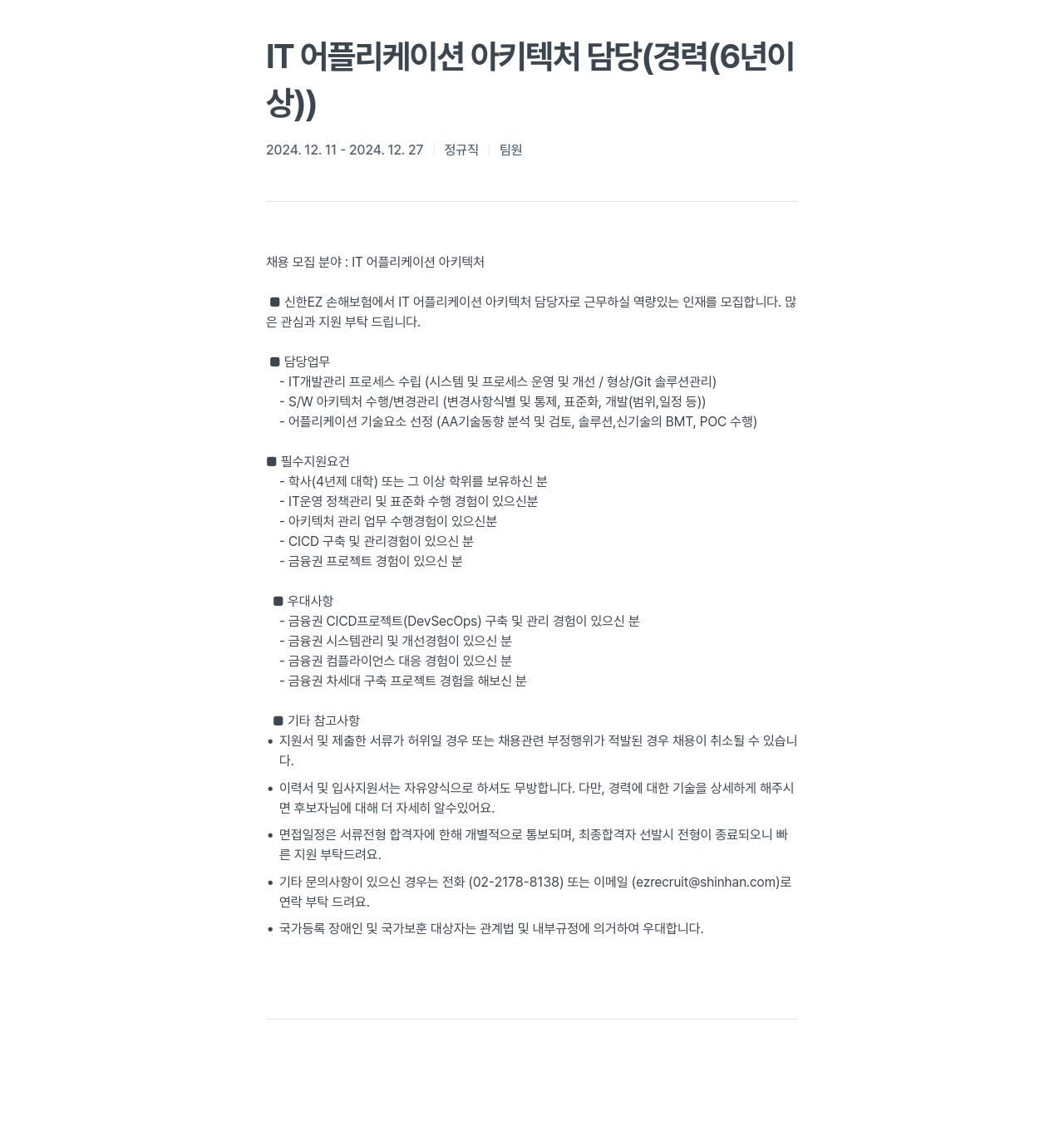 신한EZ손해보험 IT 어플리케이션 아키텍처 담당 (경력 6년 이상) 채용공고