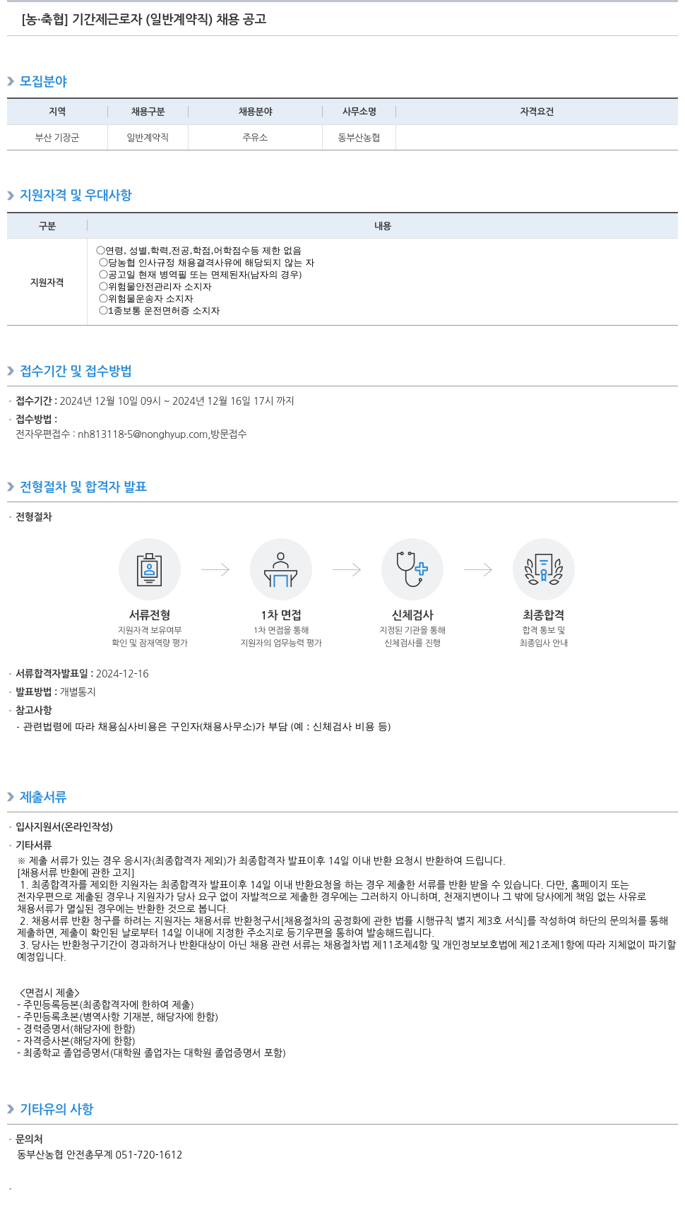 농업협동조합중앙회 [농·축협] 기간제 근로자(일반 계약직) 채용 공고 채용공고