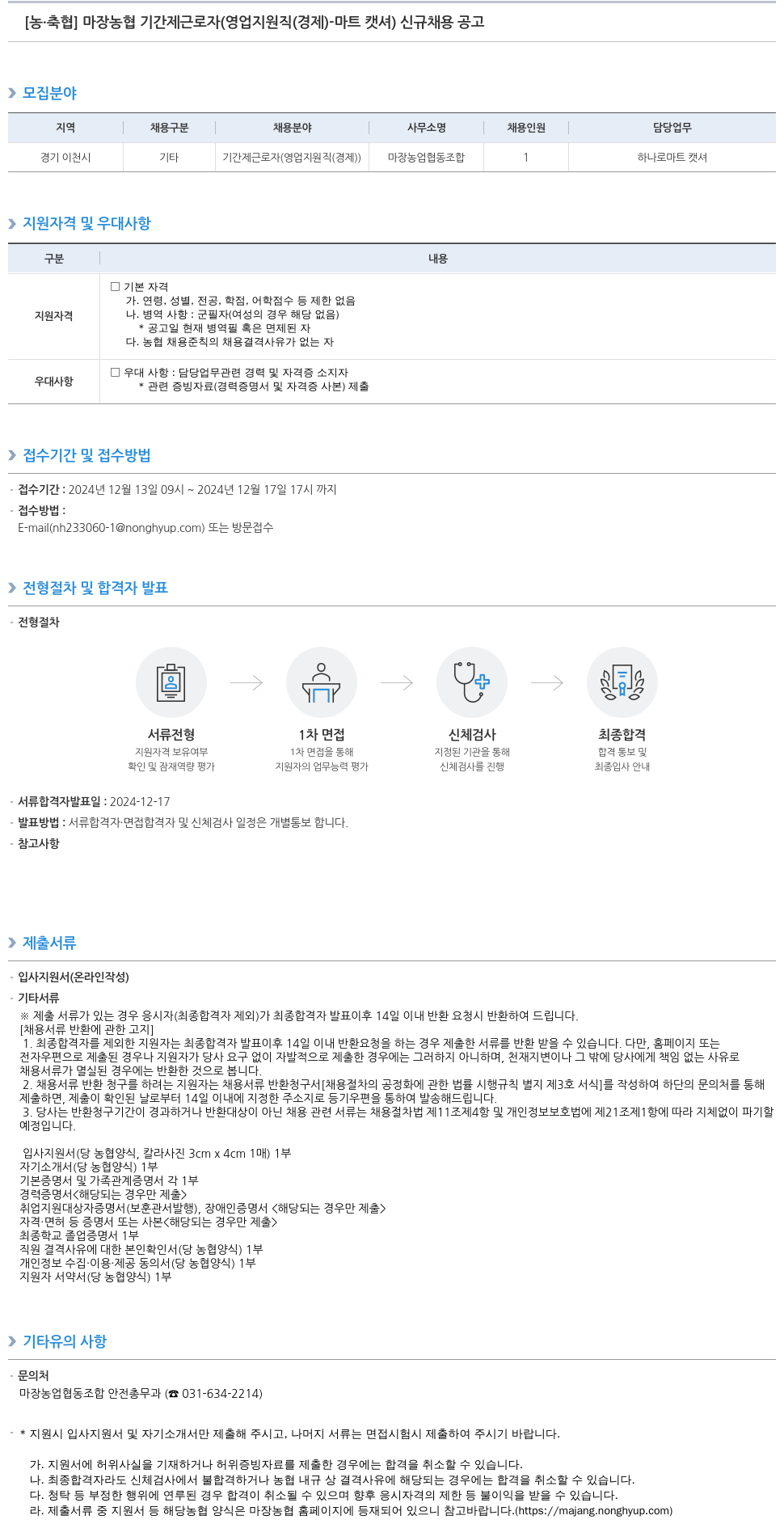 농업협동조합중앙회 마장 농협 기간제 근로자 (영업 지원직(경제) - 마트 캐셔) 신규 채용 공고 채용공고
