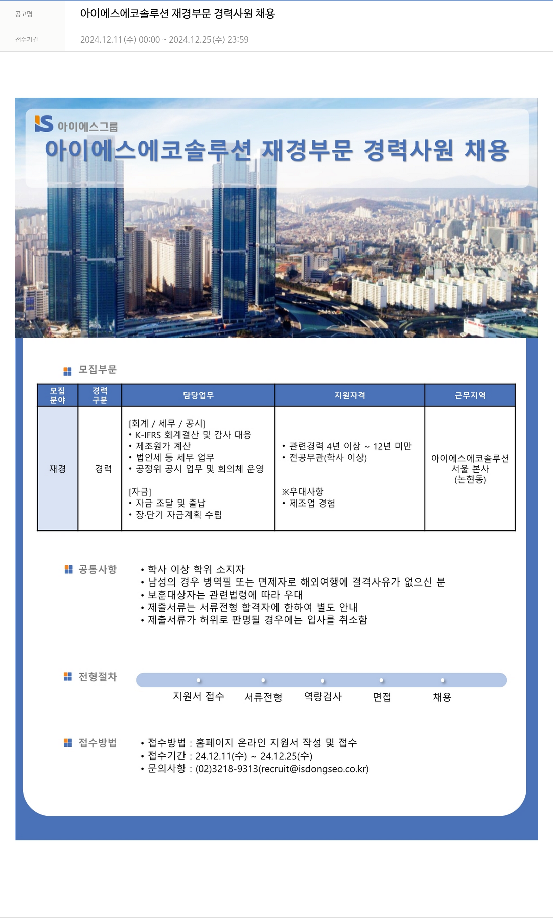 아이에스동서 아이에스에코솔루션 재경 부문 경력 사원 채용 채용공고