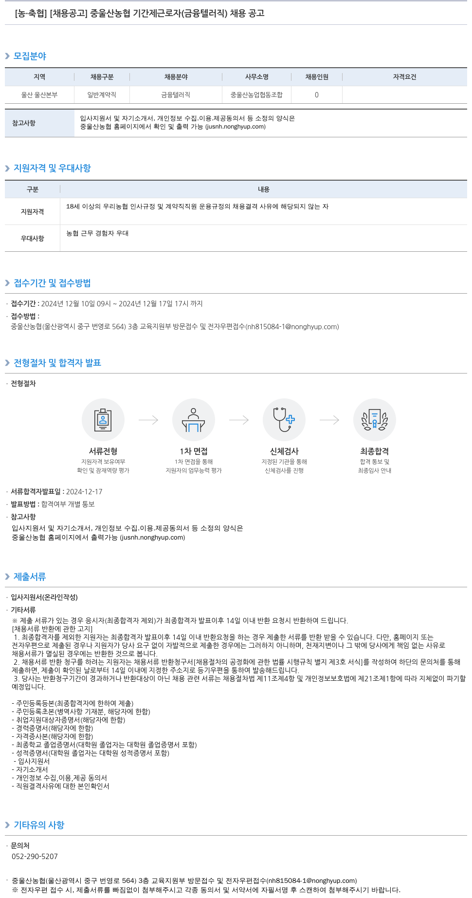 농업협동조합중앙회 중울산농협 기간제 근로자(금융 텔러직) 채용 공고 채용공고