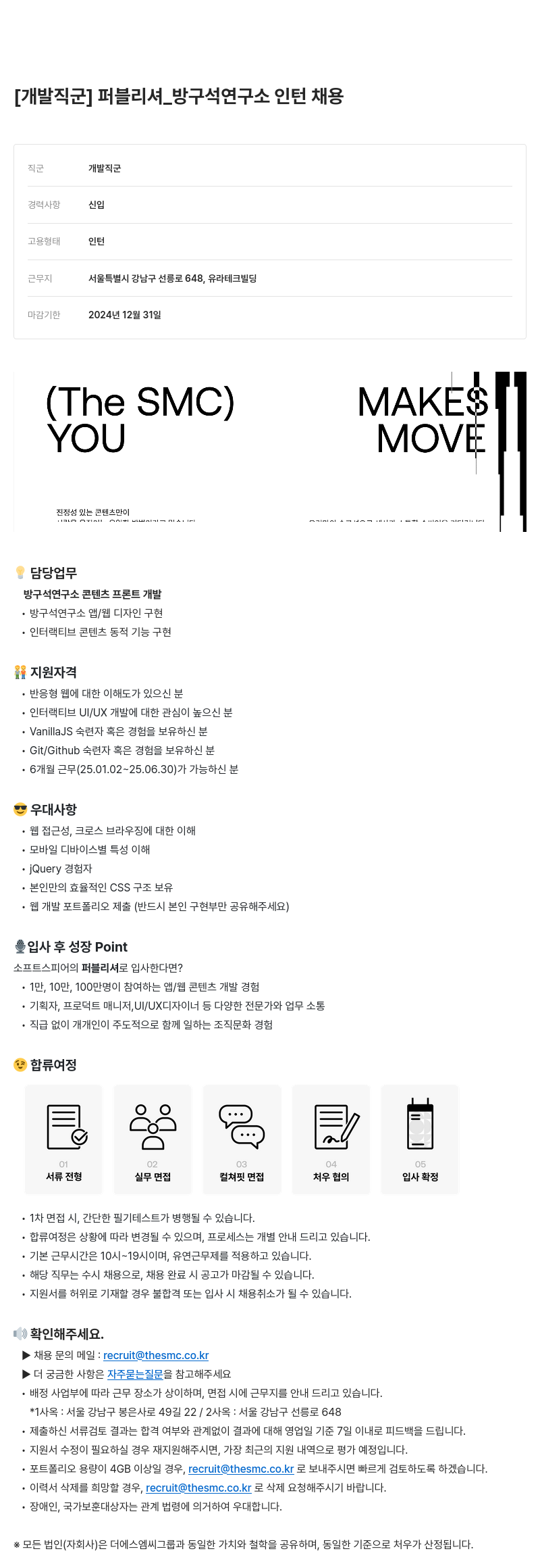 더에스엠씨그룹 [개발 직군] 퍼블리셔 _ 방구석 연구소 인턴 채용 채용공고