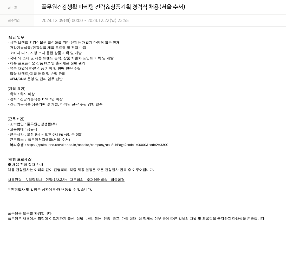 풀무원 풀무원 건강 생활 마케팅 전략 & 상품 기획 경력직 채용 (서울 수서) 채용공고