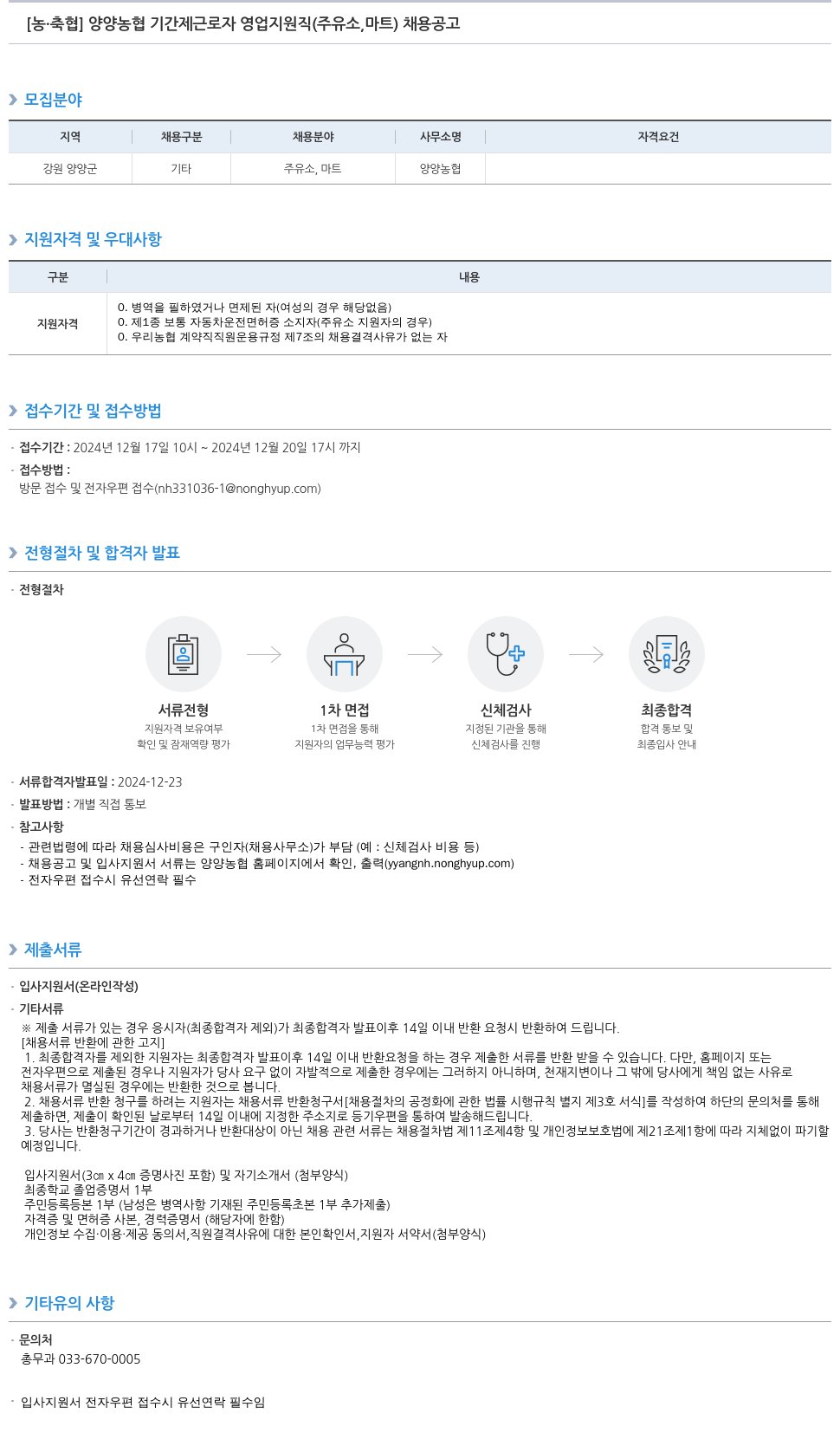 농업협동조합중앙회 양양 농협 기간제 근로자 영업 지원직(주유소, 마트) 채용 공고 채용공고