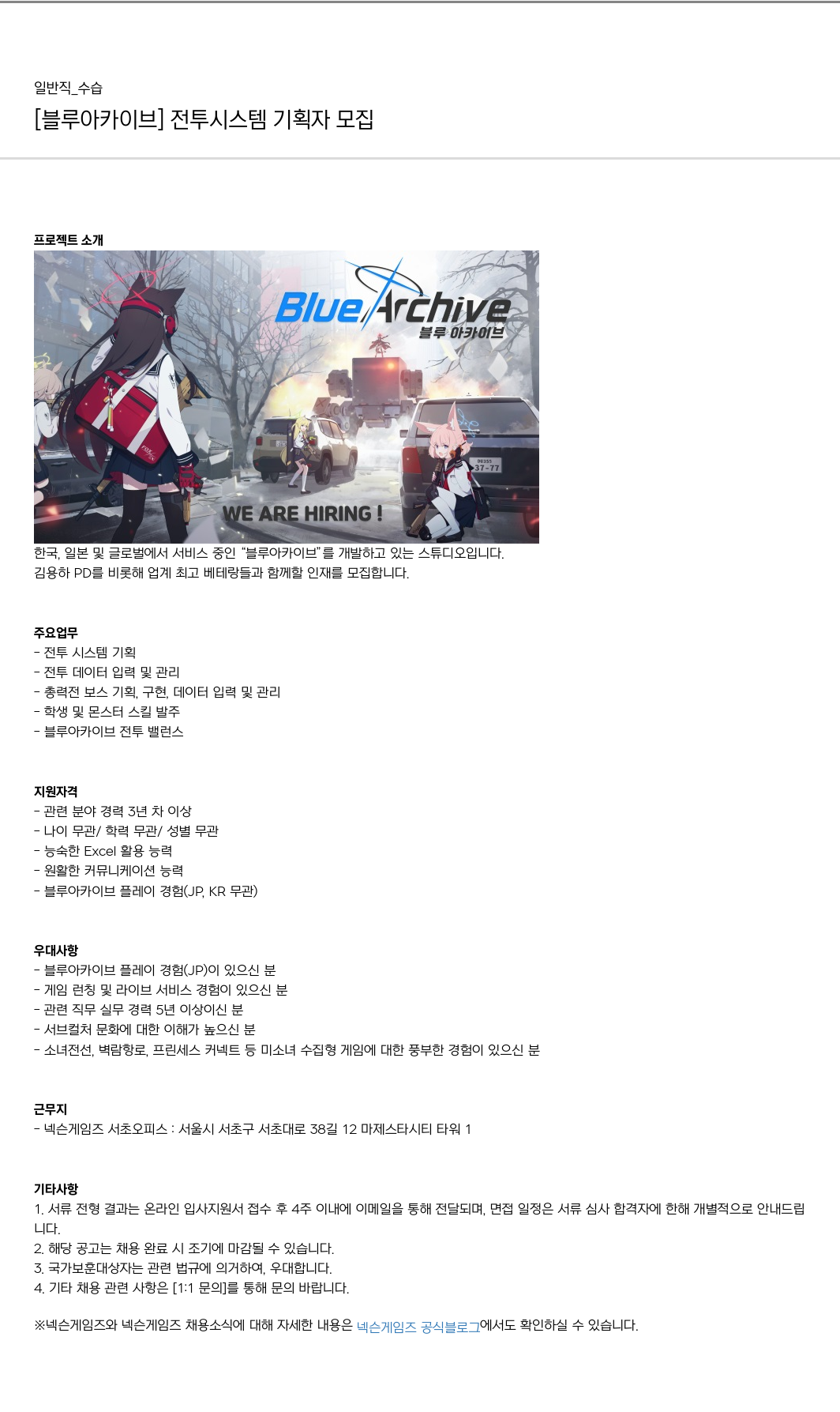 넥슨게임즈(NEXONGAMES) [블루 아카이브] 전투 시스템 기획자 모집 채용공고