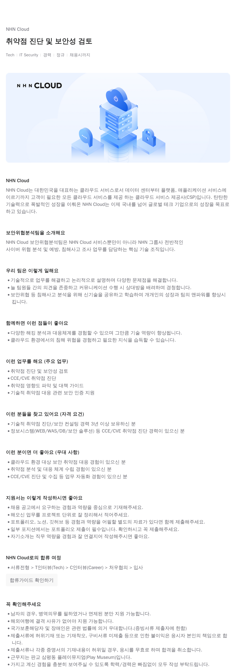 NHN 클라우드 취약점 진단 및 보안 성 검토 채용공고