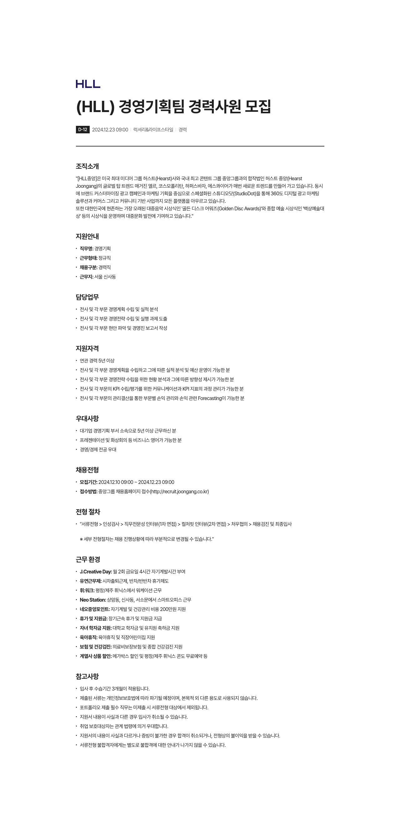 에이치엘엘중앙 (HLL) 경영 기획팀 경력 사원 모집 채용공고