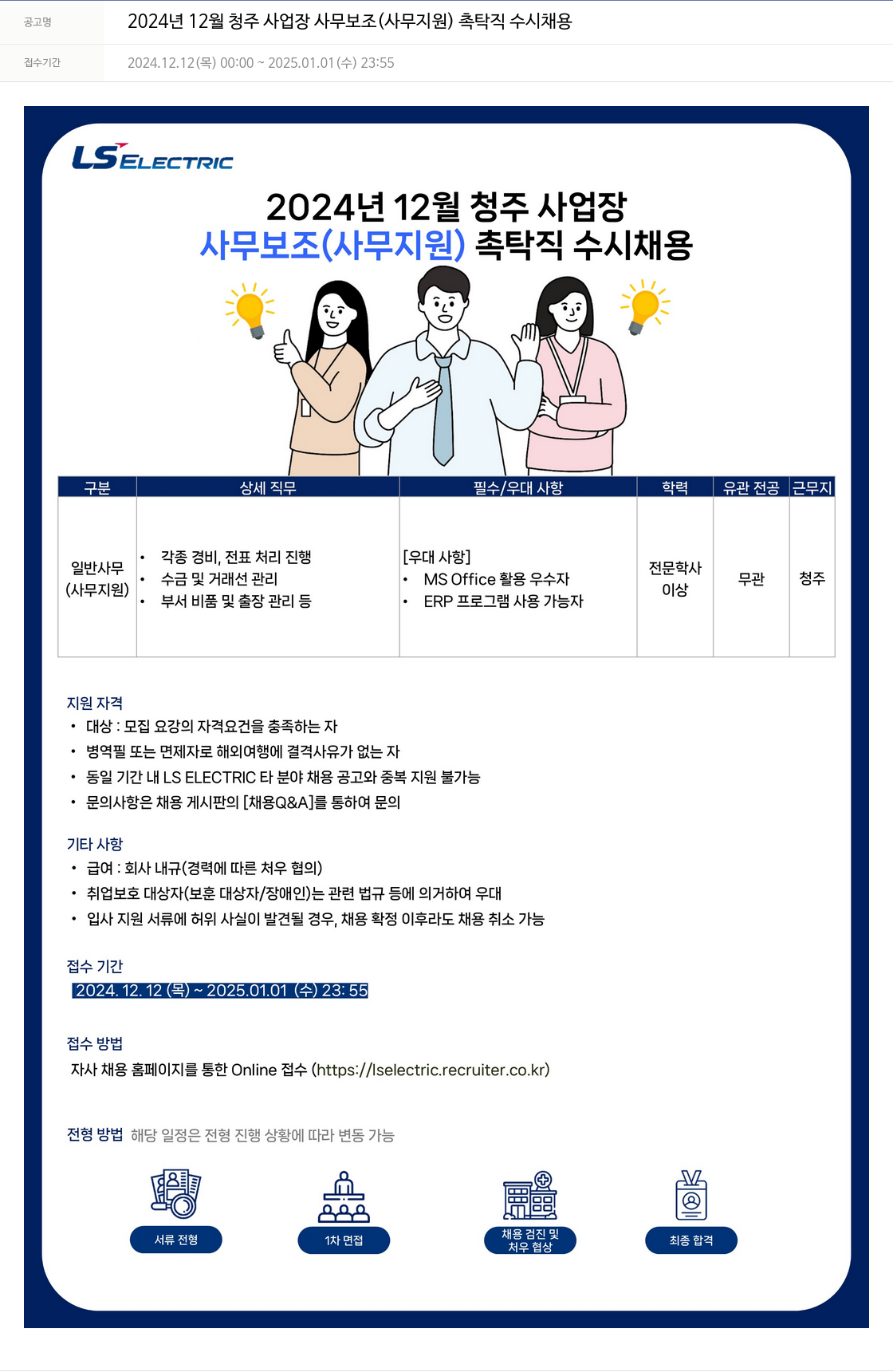 LS일렉트릭 2024년 12월 청주 사업장 사무 보조(사무 지원) 촉탁직 수시 채용 채용공고
