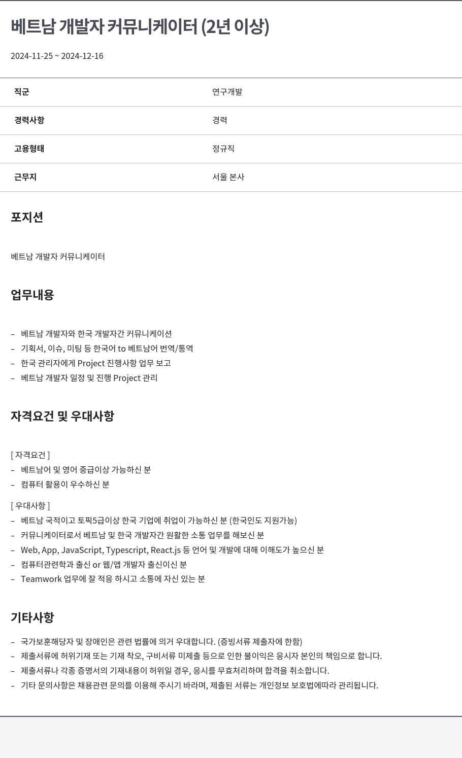 알서포트(Rsupport) 베트남 개발자 커뮤니케이터 (2년 이상) 채용공고