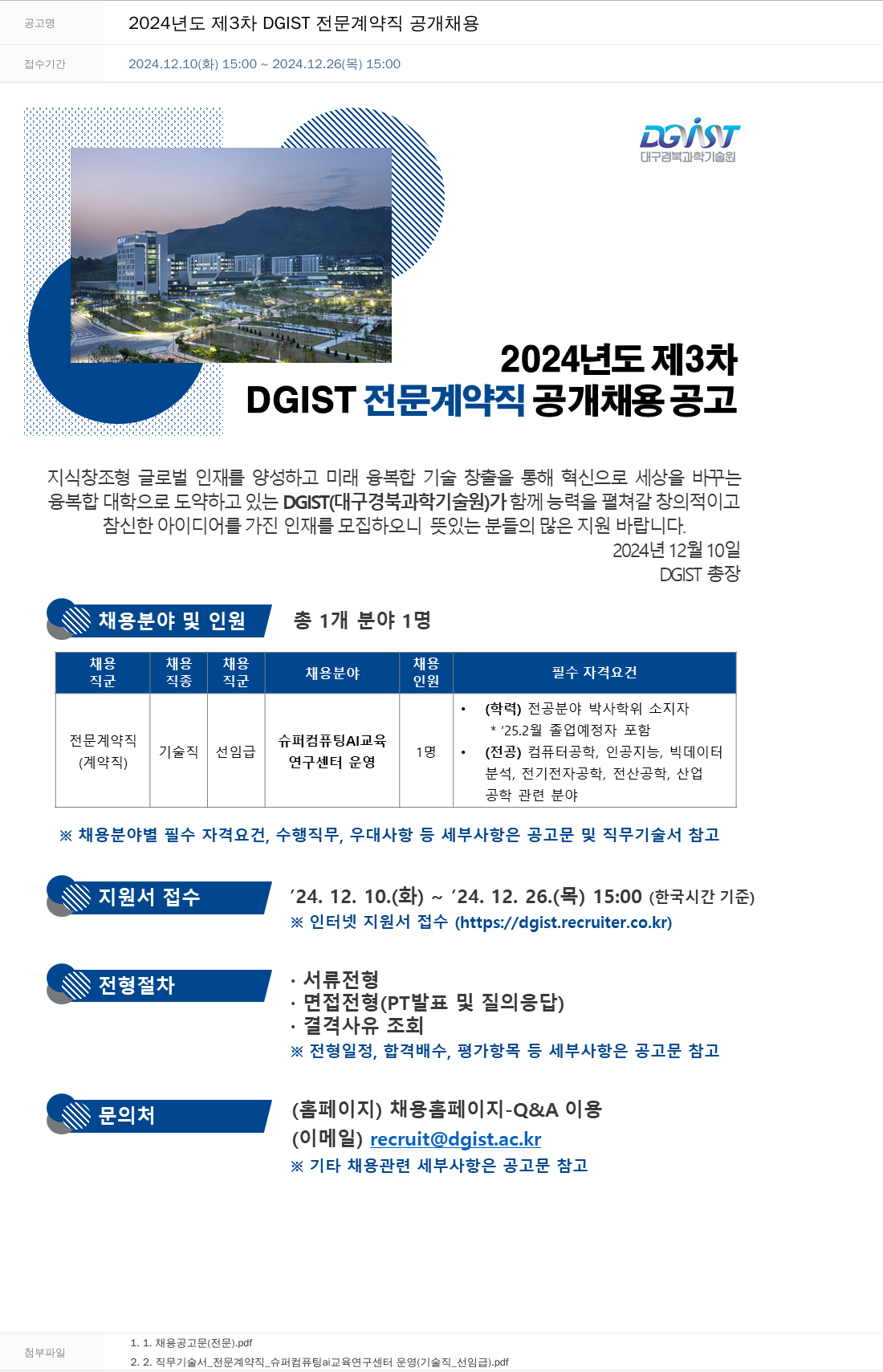 대구경북과학기술원 2024년도 제3차 DGIST 전문 계약직 공개 채용 채용공고