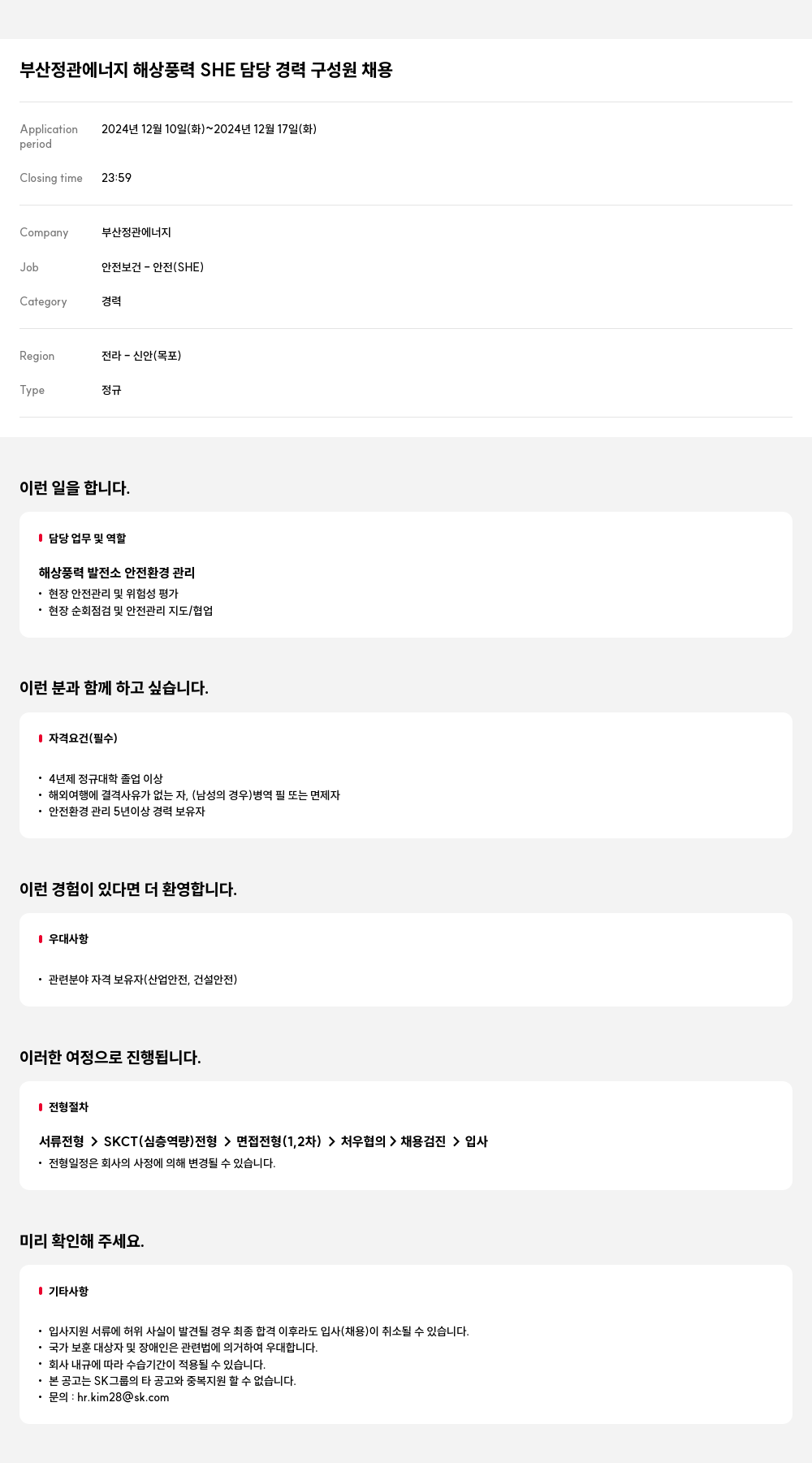 SK E&S 부산 정관 에너지 해상 풍력 SHE 담당 경력 구성원 채용 채용공고