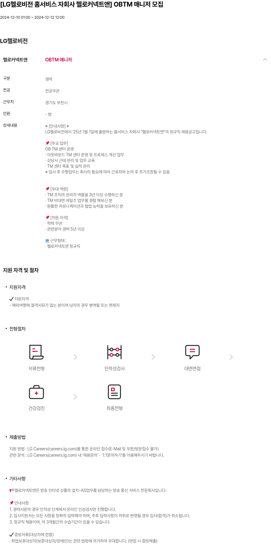 LG헬로비전 [LG 헬로 비전 홈 서비스 자회사 헬로 커넥트 앤] OBTM 매니저 모집 채용공고