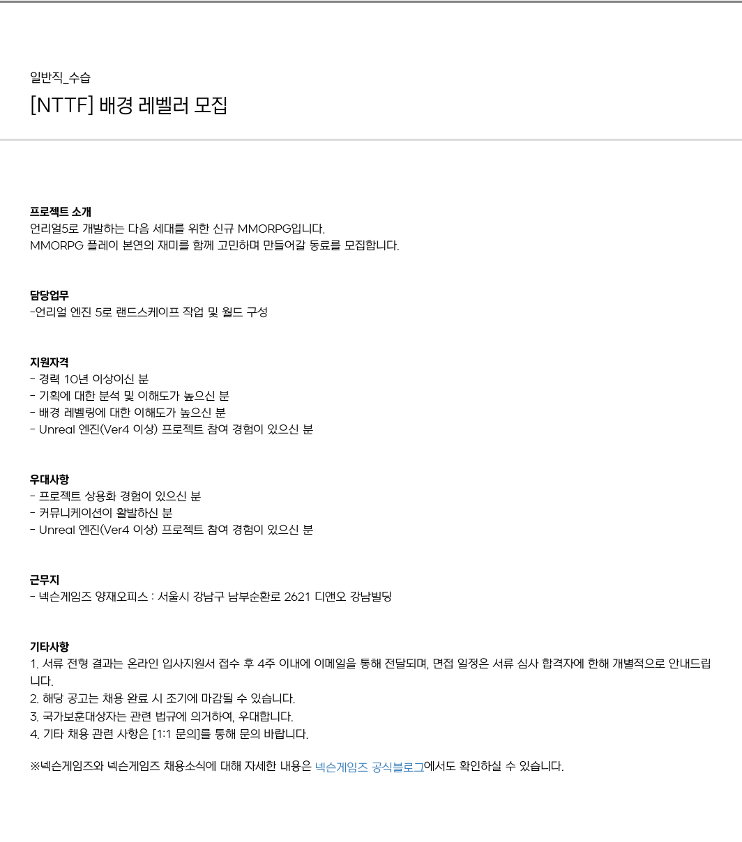 넥슨게임즈(NEXONGAMES) [NTTF] 배경 레벨러 모집 채용공고
