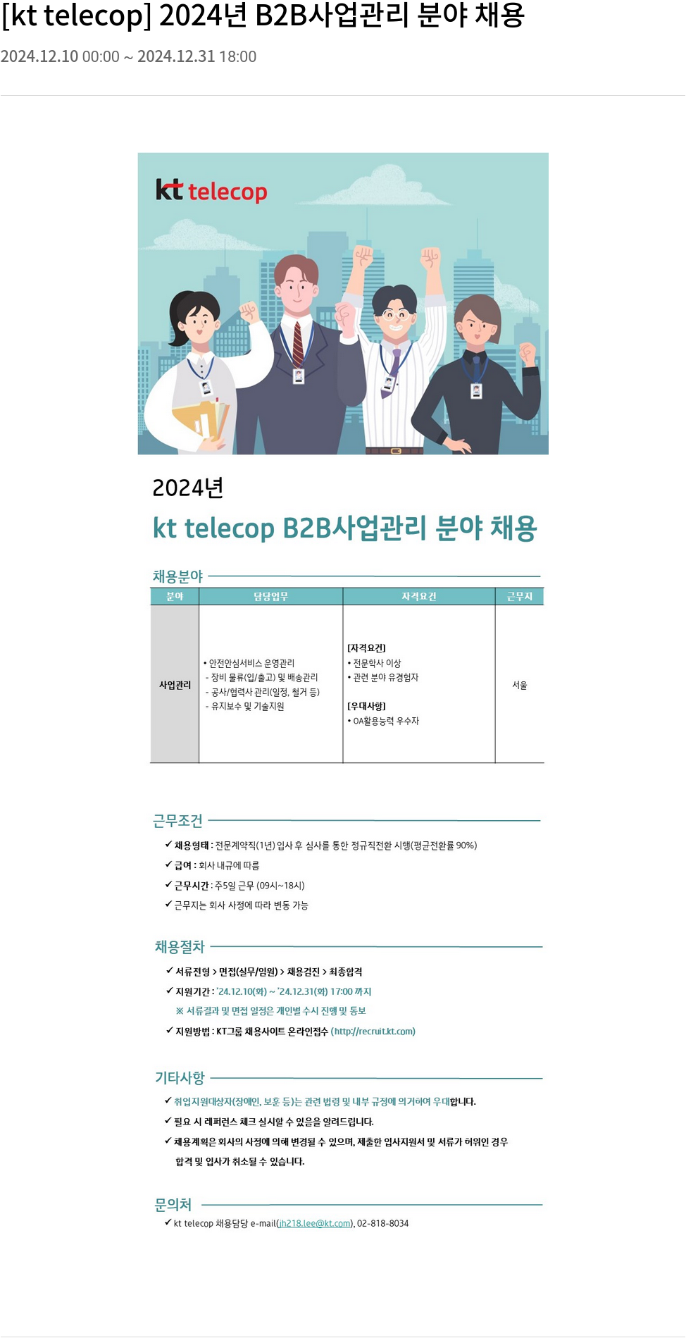 KT텔레캅 2024년 B2B 사업 관리 분야 채용 채용공고
