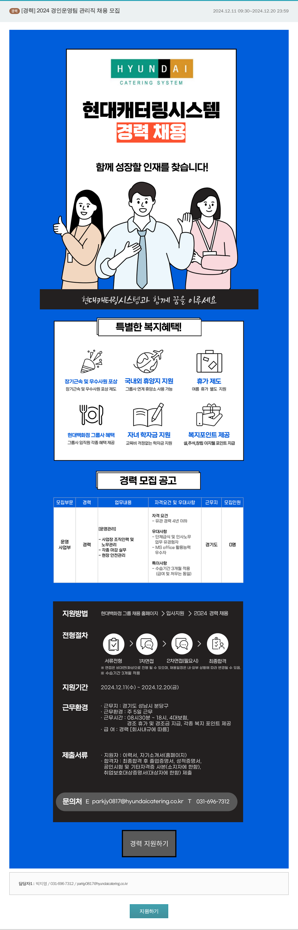 현대캐터링시스템 2024 경인 운영팀 관리직 채용 모집 채용공고