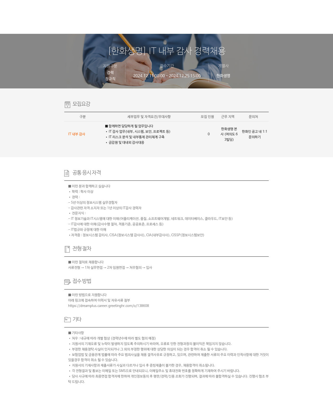 한화생명보험 IT 내부 감사 경력 채용 채용공고