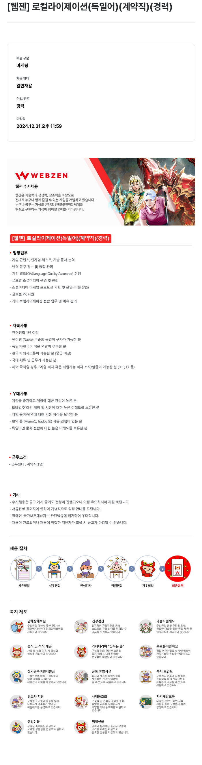 웹젠 [웹젠] 로컬라이제이션 (독일어) (계약직) (경력) 채용공고