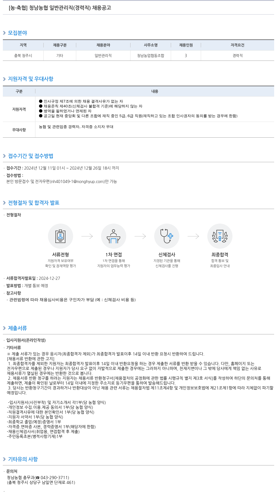 농업협동조합중앙회 청남 농협 일반 관리직(경력직) 채용 공고 채용공고