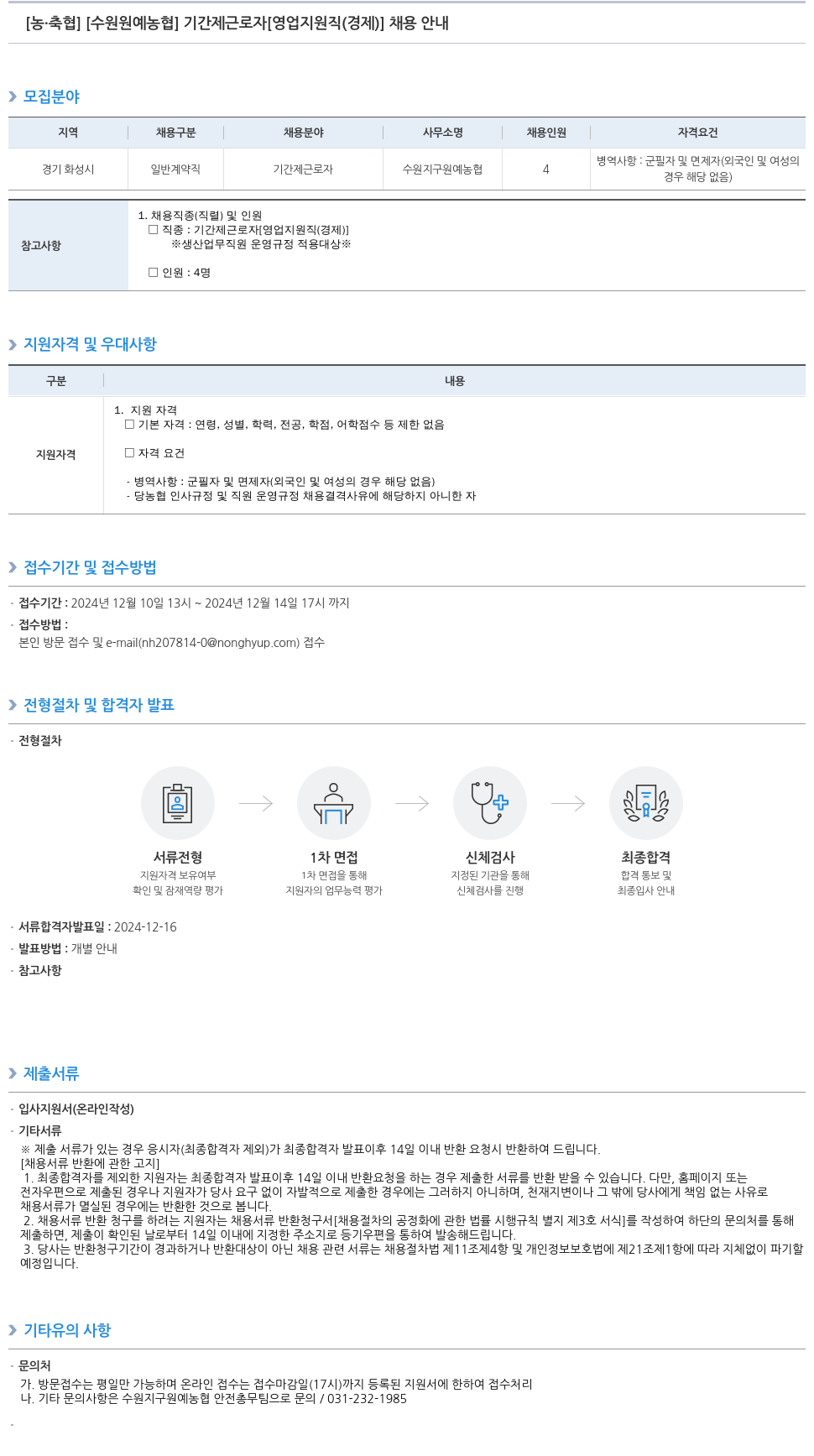 농업협동조합중앙회 기간제 근로자 [영업 지원직(경제)] 채용 안내 채용공고