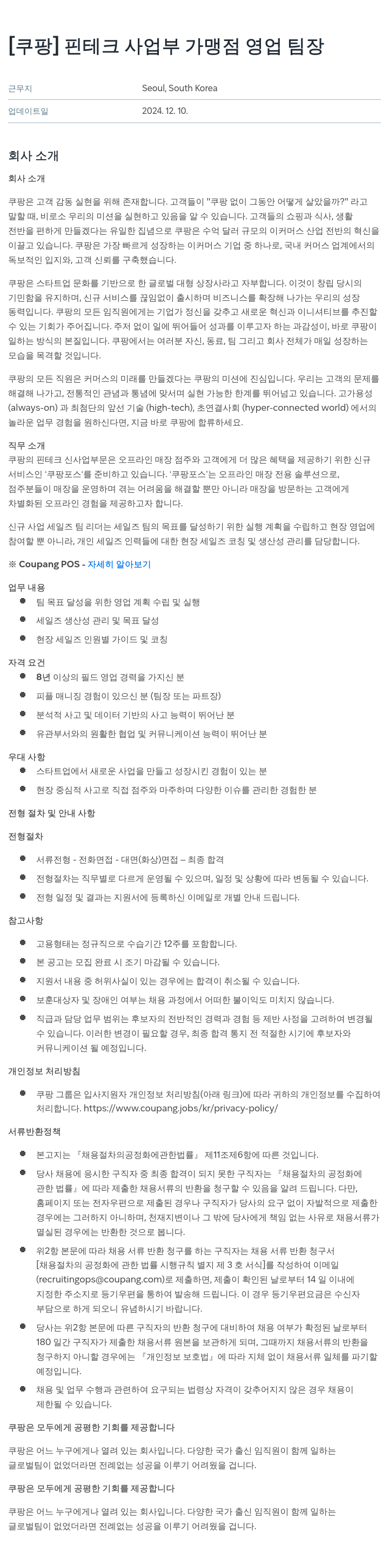 쿠팡 핀테크 사업부 가맹점 영업 팀장 채용공고
